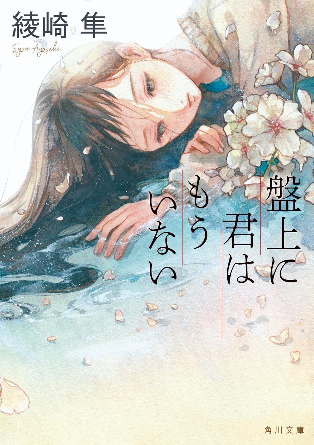 盤上の君はもういない 綾崎隼 小説