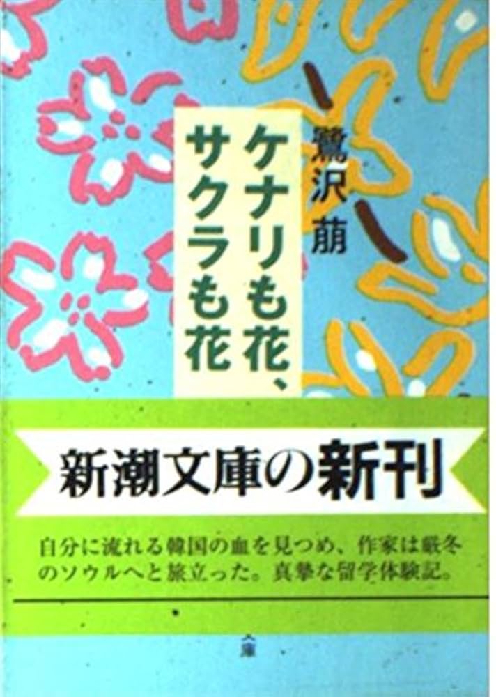 鷺沢萠 ケナリも花、サクラも花 小説