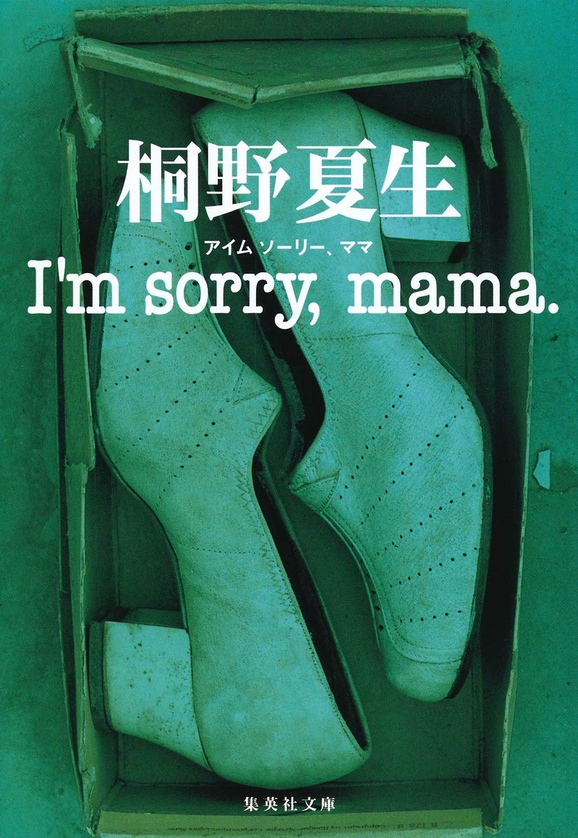桐野夏生 I'm sorry, mama 小説