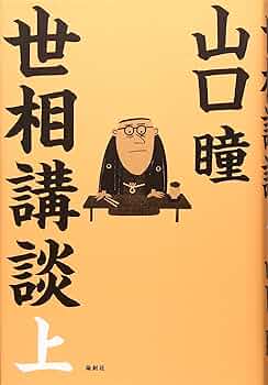 山口瞳 世相講談 小説