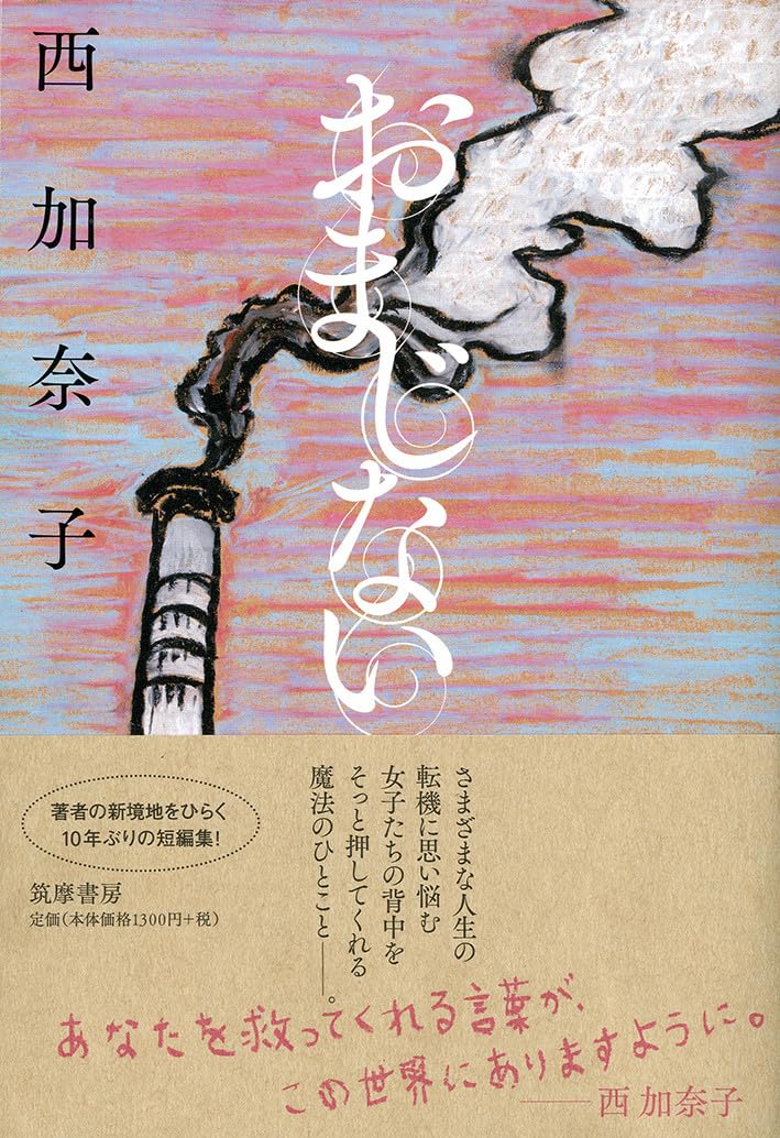 西加奈子 おまじない 小説