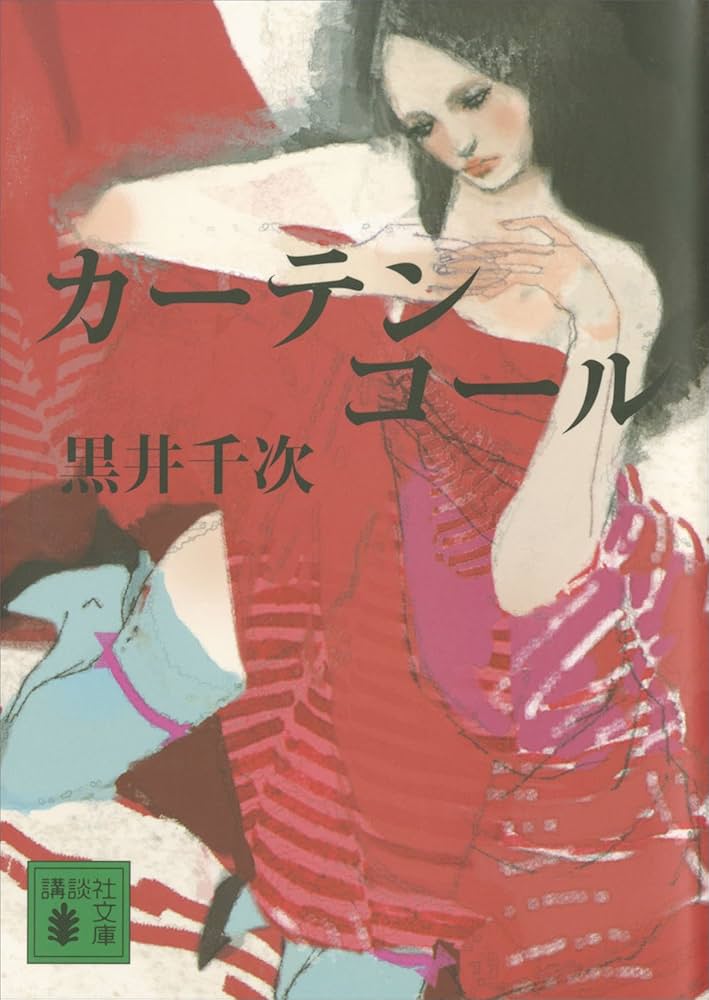 黒井千次 カーテンコール 小説