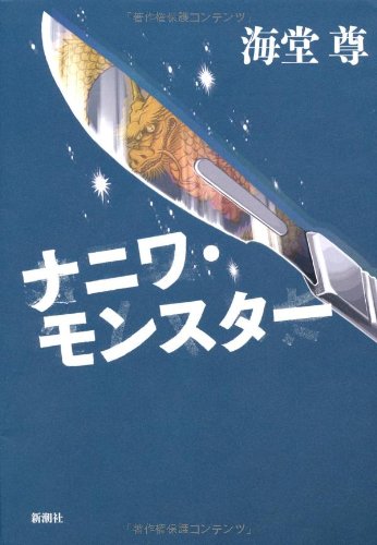 海堂尊 ナニワ・モンスター 小説