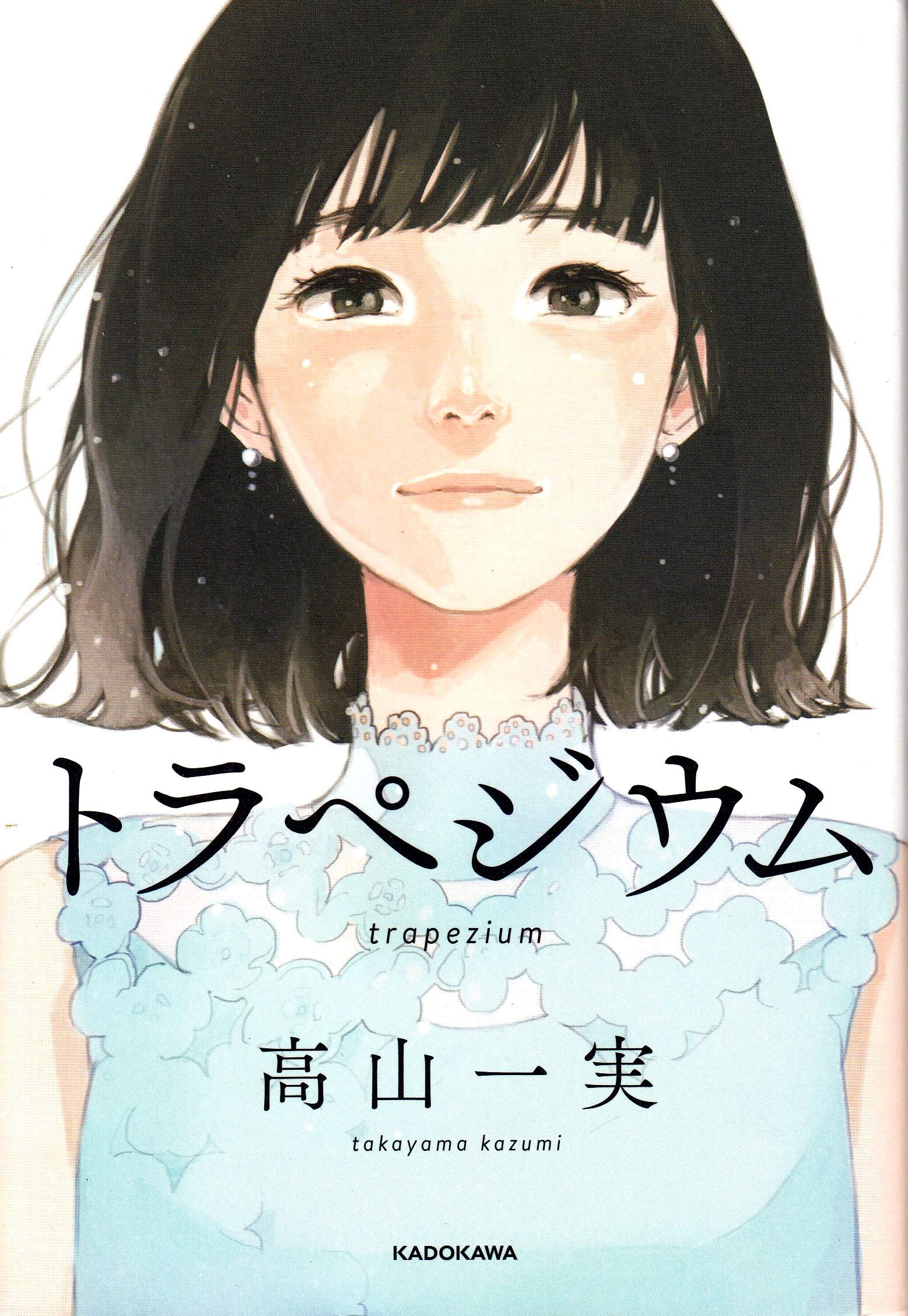トラペジウム 高山一実 小説