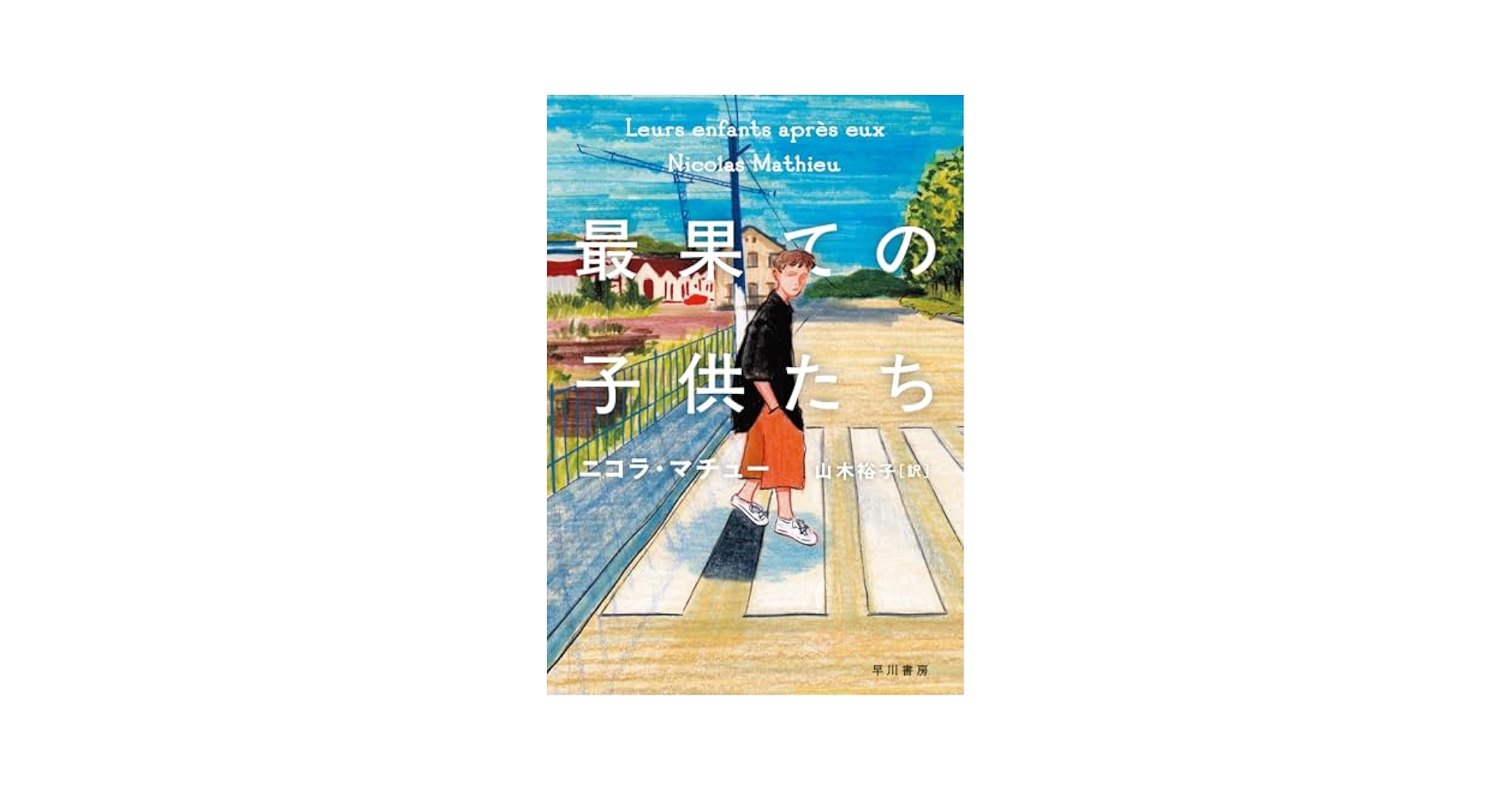 最果ての子供たち ニコラ・マチュー 小説 ゴンクール賞 早川書房