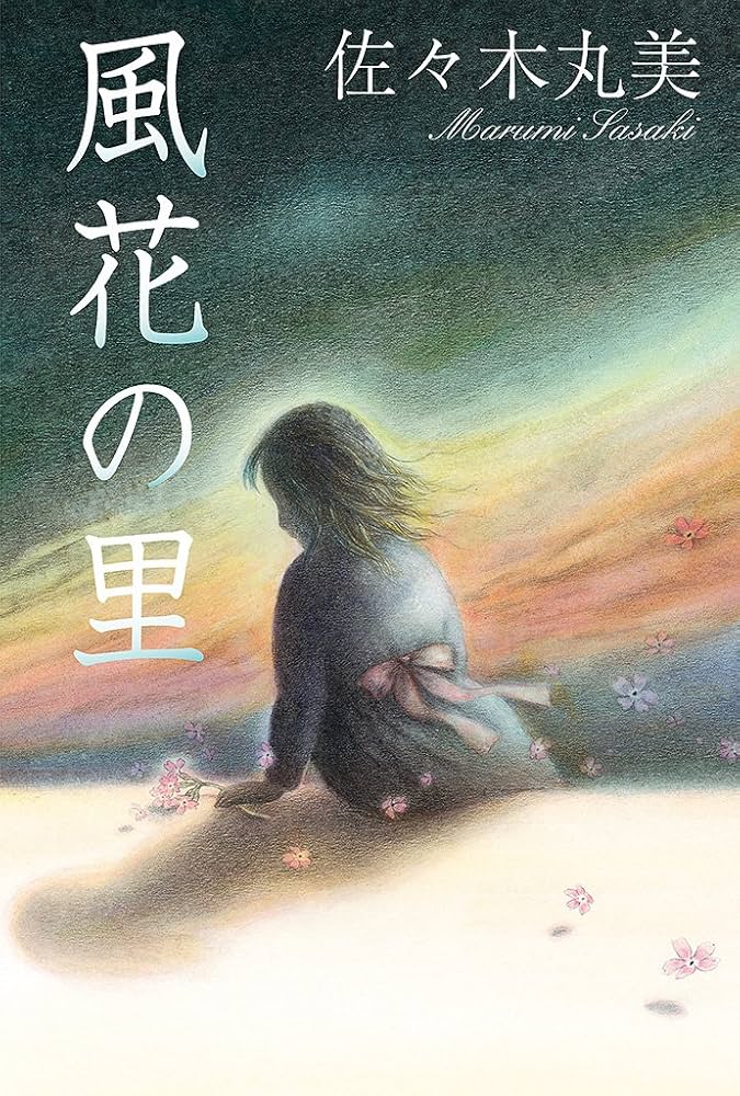 佐々木丸美 風花の里 小説