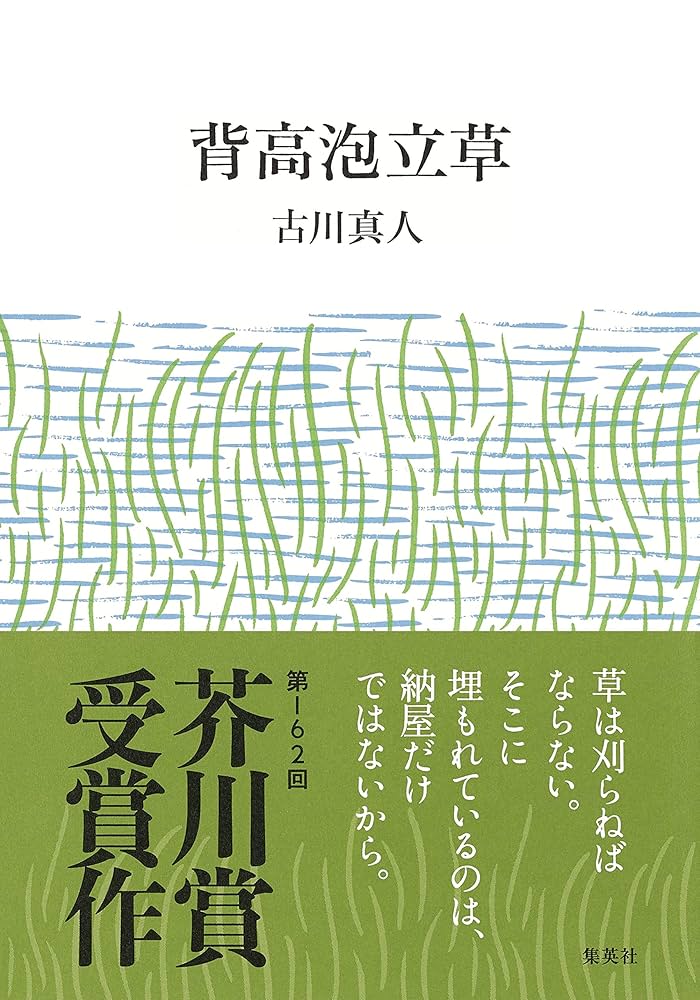 古川真人 背高泡立草 小説