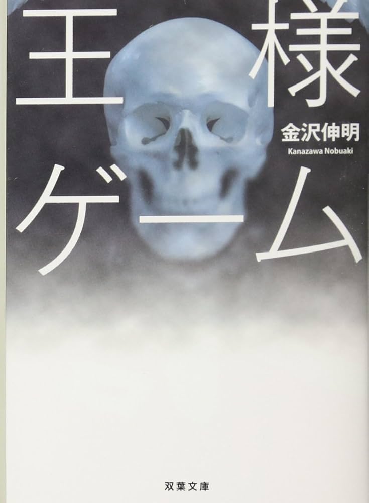王様ゲーム 金沢伸明 小説