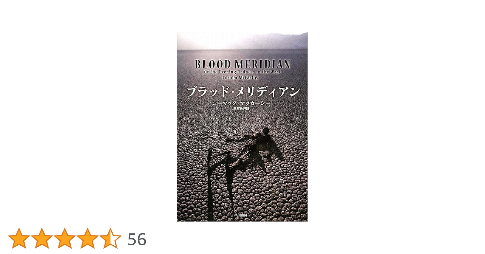 コーマック・マッカーシー ブラッド・メリディアン 小説