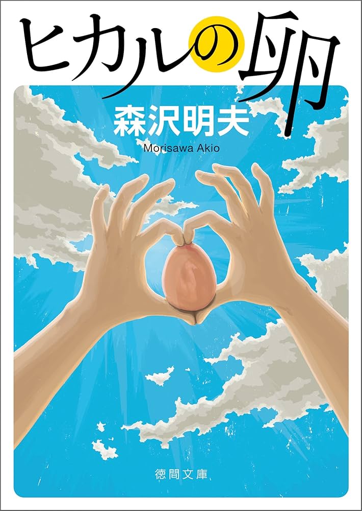 森沢明夫 ヒカルの卵 小説