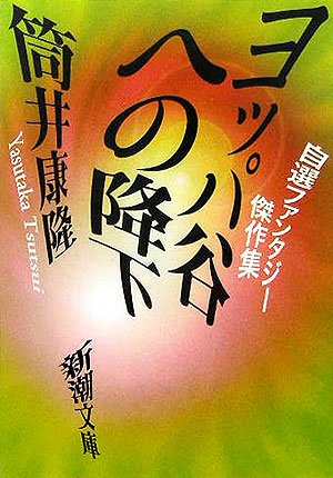 筒井康隆 ヨッパ谷への降下 小説