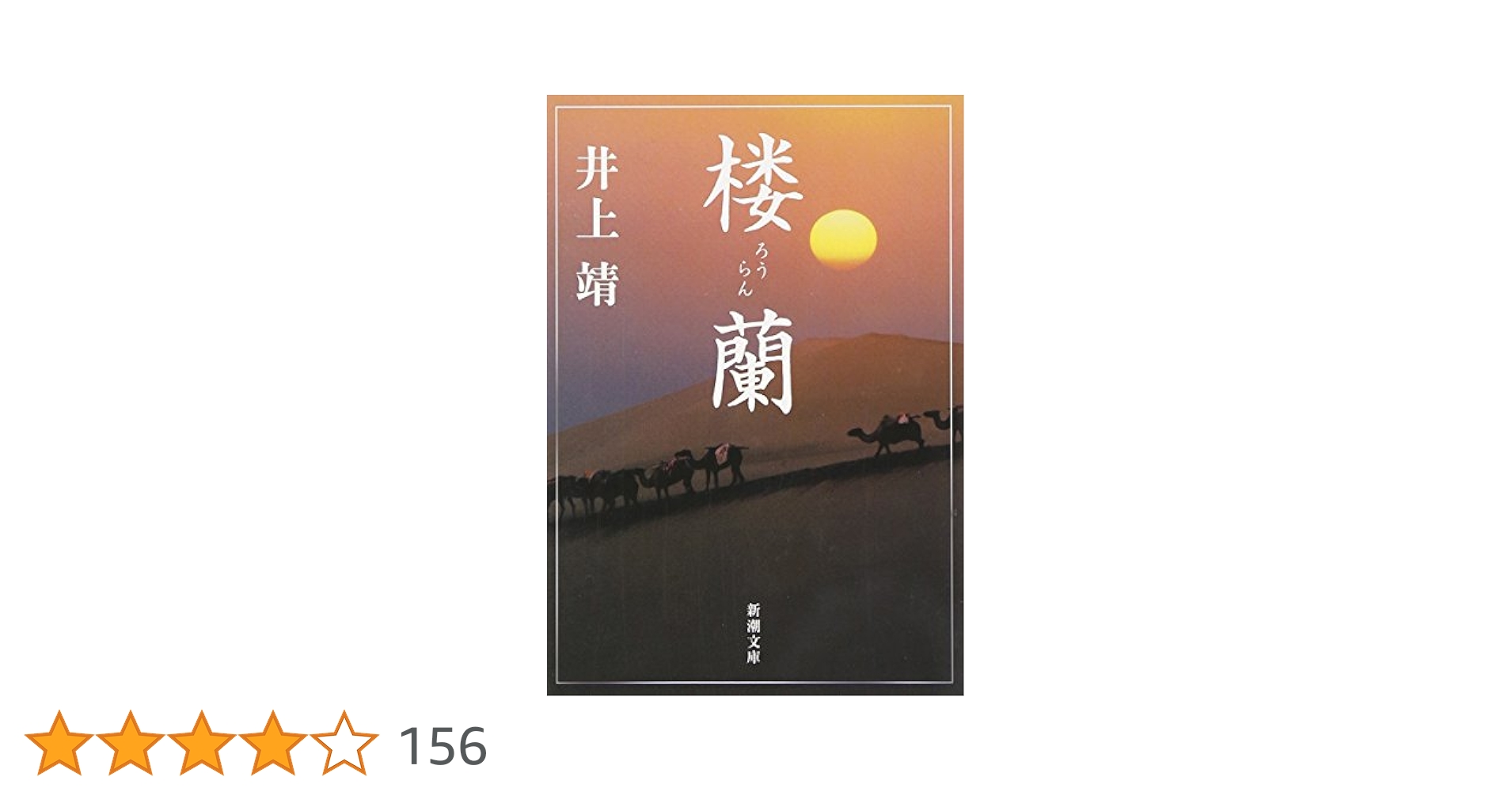 井上靖 楼蘭 小説