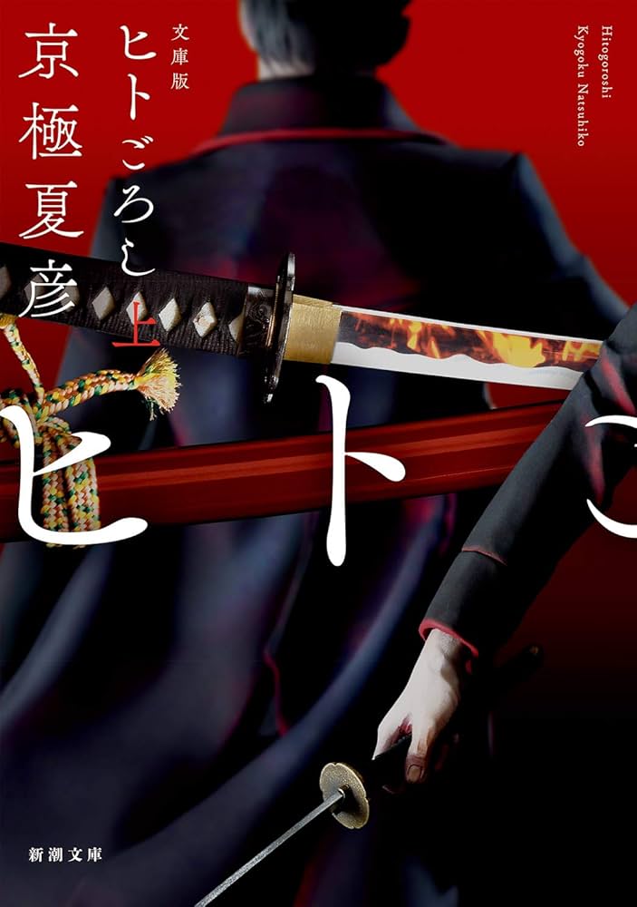京極夏彦 ヒトごろし 小説
