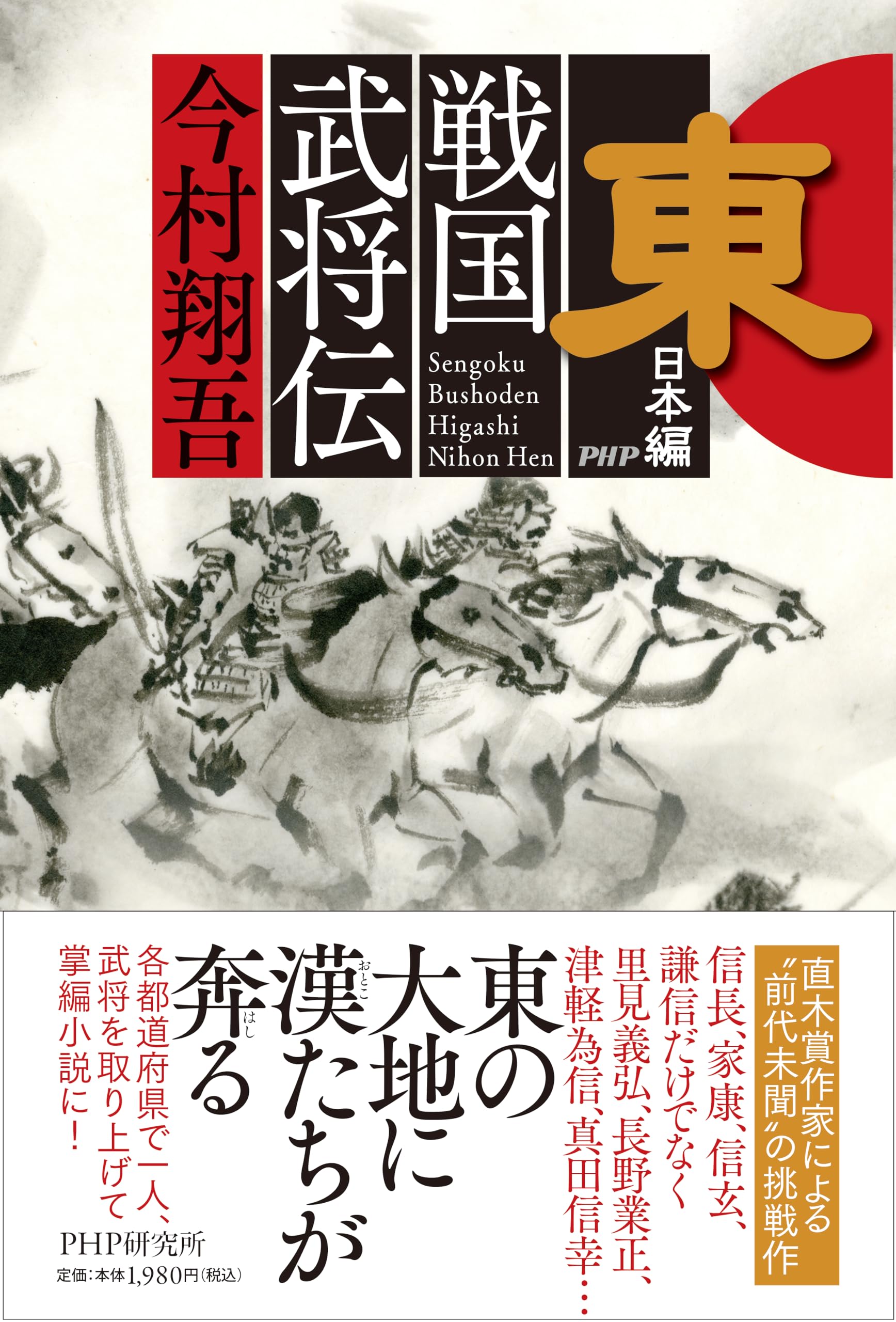 戦国武将伝 今村翔吾 小説