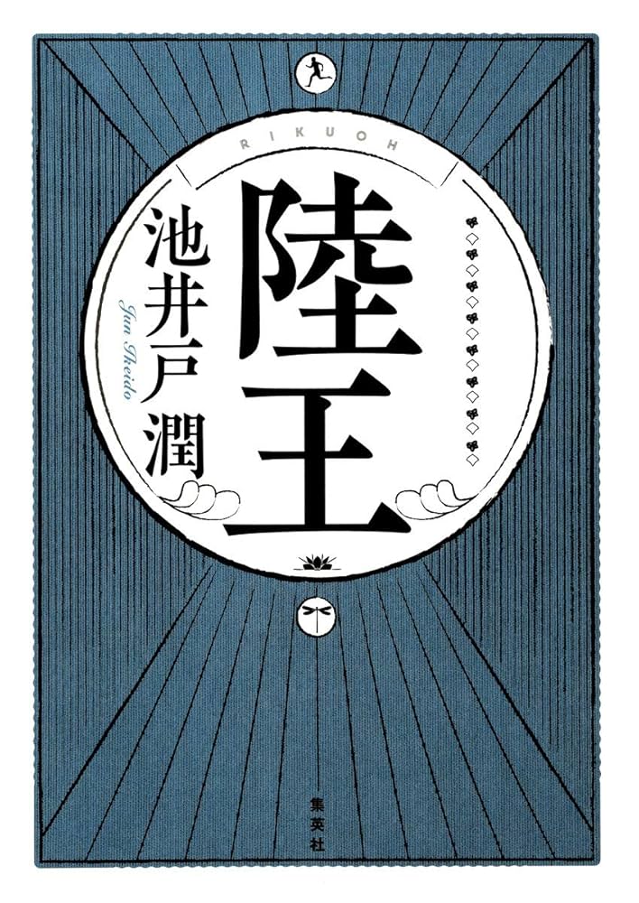 池井戸潤 陸王 小説