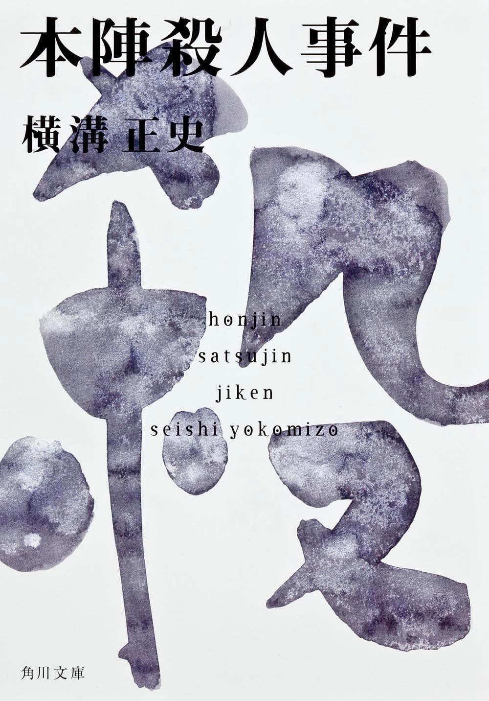 本陣殺人事件 横溝正史 小説