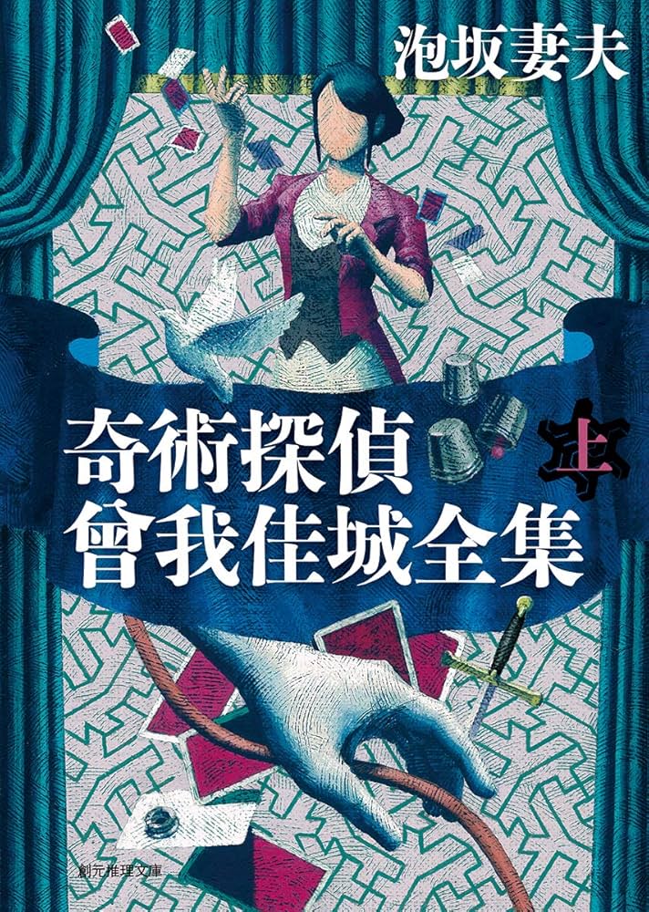泡坂妻夫 奇術探偵 曾我佳城全集 小説