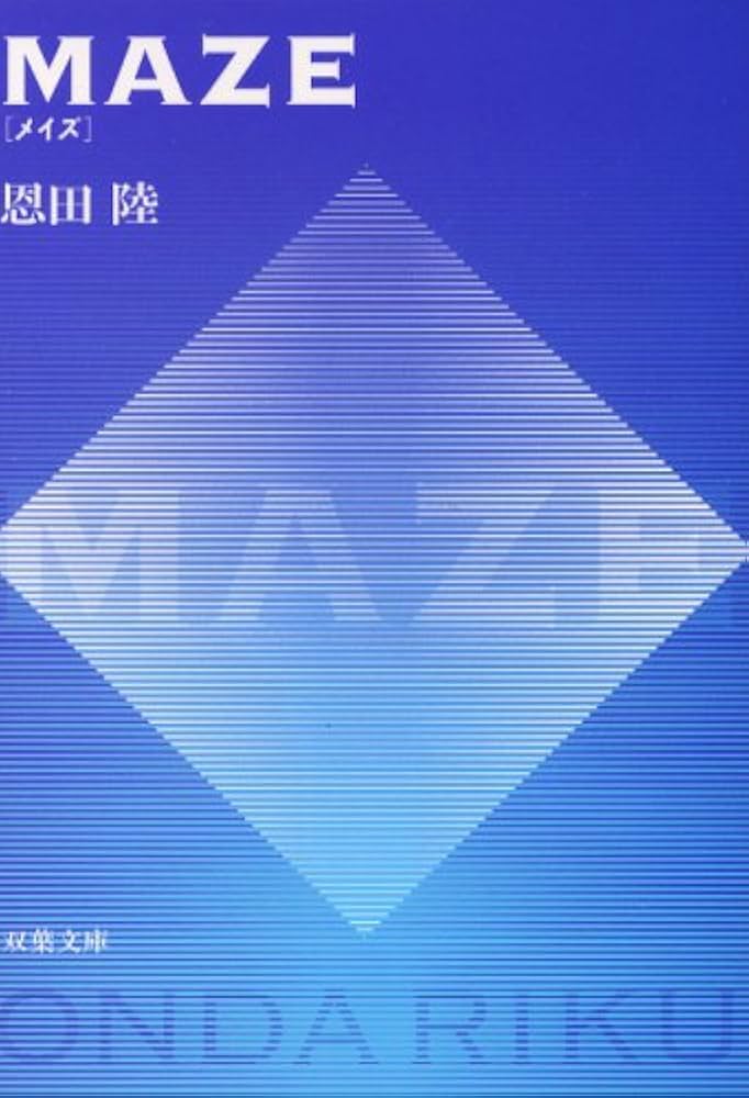 MAZE 恩田陸 小説