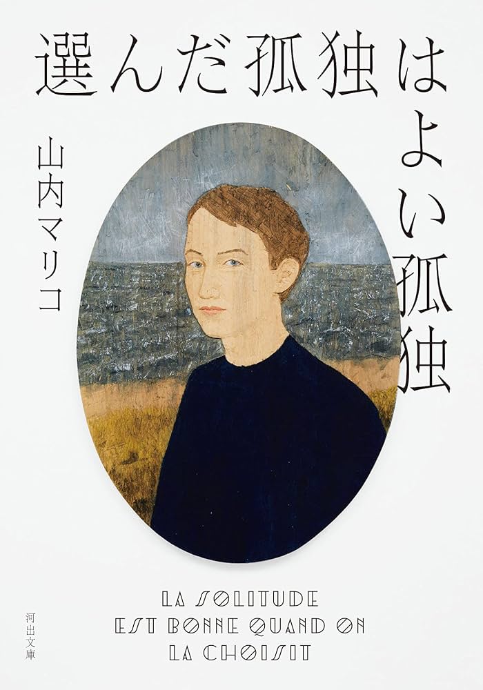 山内マリコ 選んだ孤独はよい孤独 小説