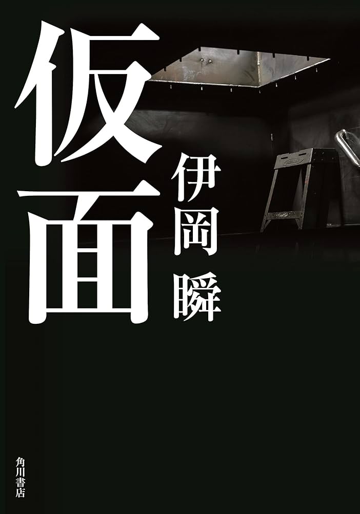 伊岡瞬 仮面 小説