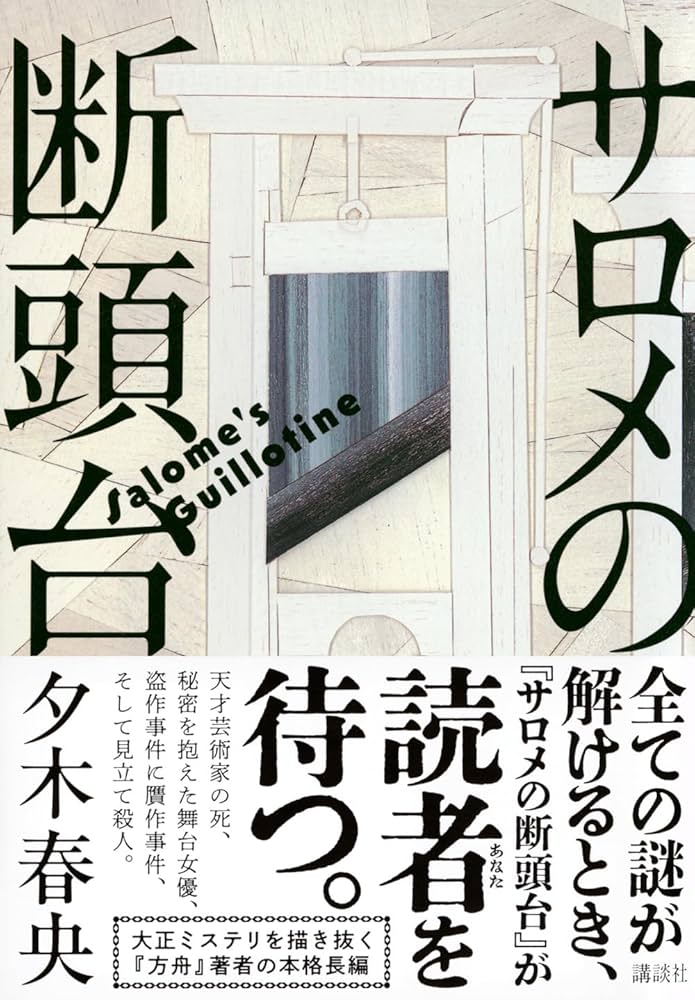 夕木春央 サロメの断頭台 小説