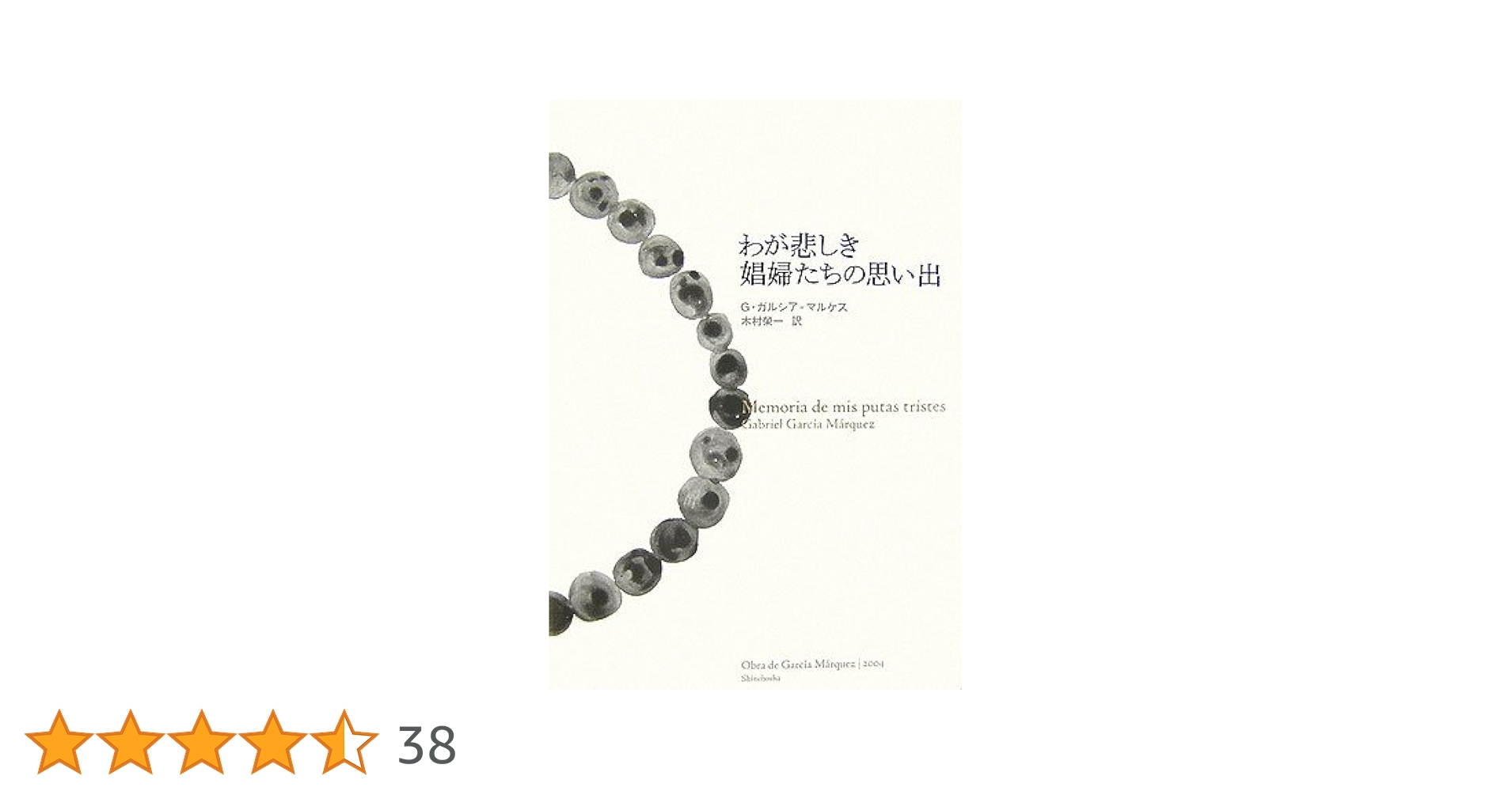ガブリエル・ガルシア＝マルケス わが悲しき娼婦たちの思い出 小説