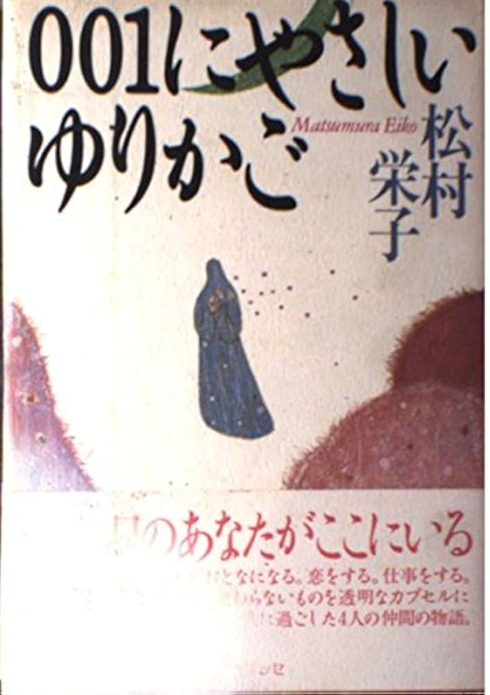 松村栄子 001にやさしいゆりかご 小説