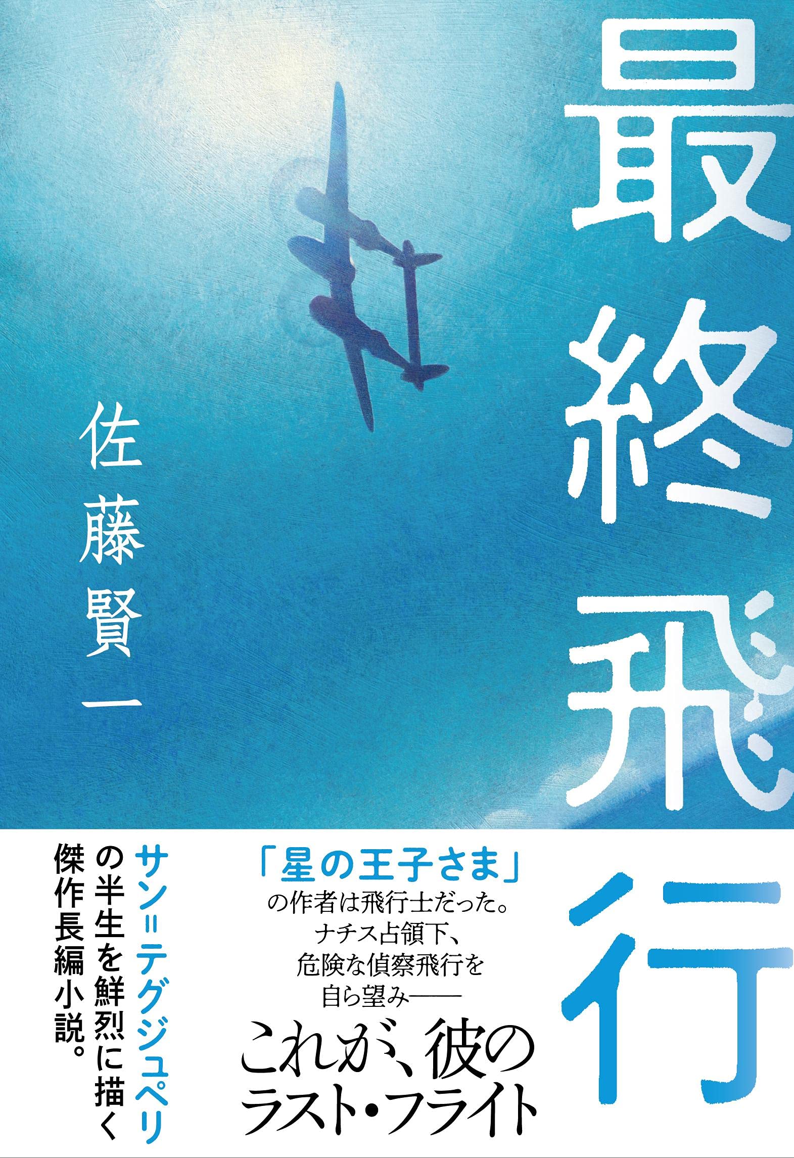 佐藤賢一 最終飛行 小説