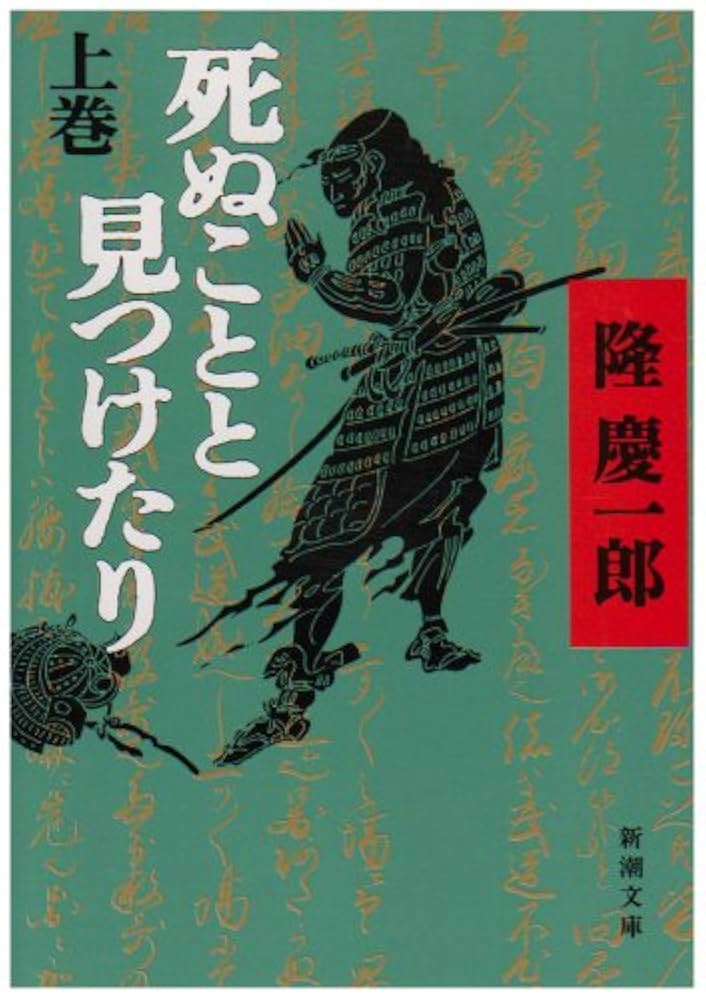隆慶一郎 死ぬことと見つけたり 小説