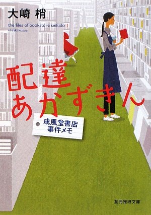 大崎梢 配達あかずきん 成風堂書店事件メモ 小説