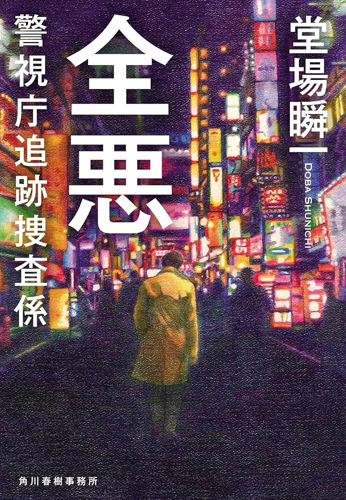 警視庁追跡捜査係 堂場瞬一 小説