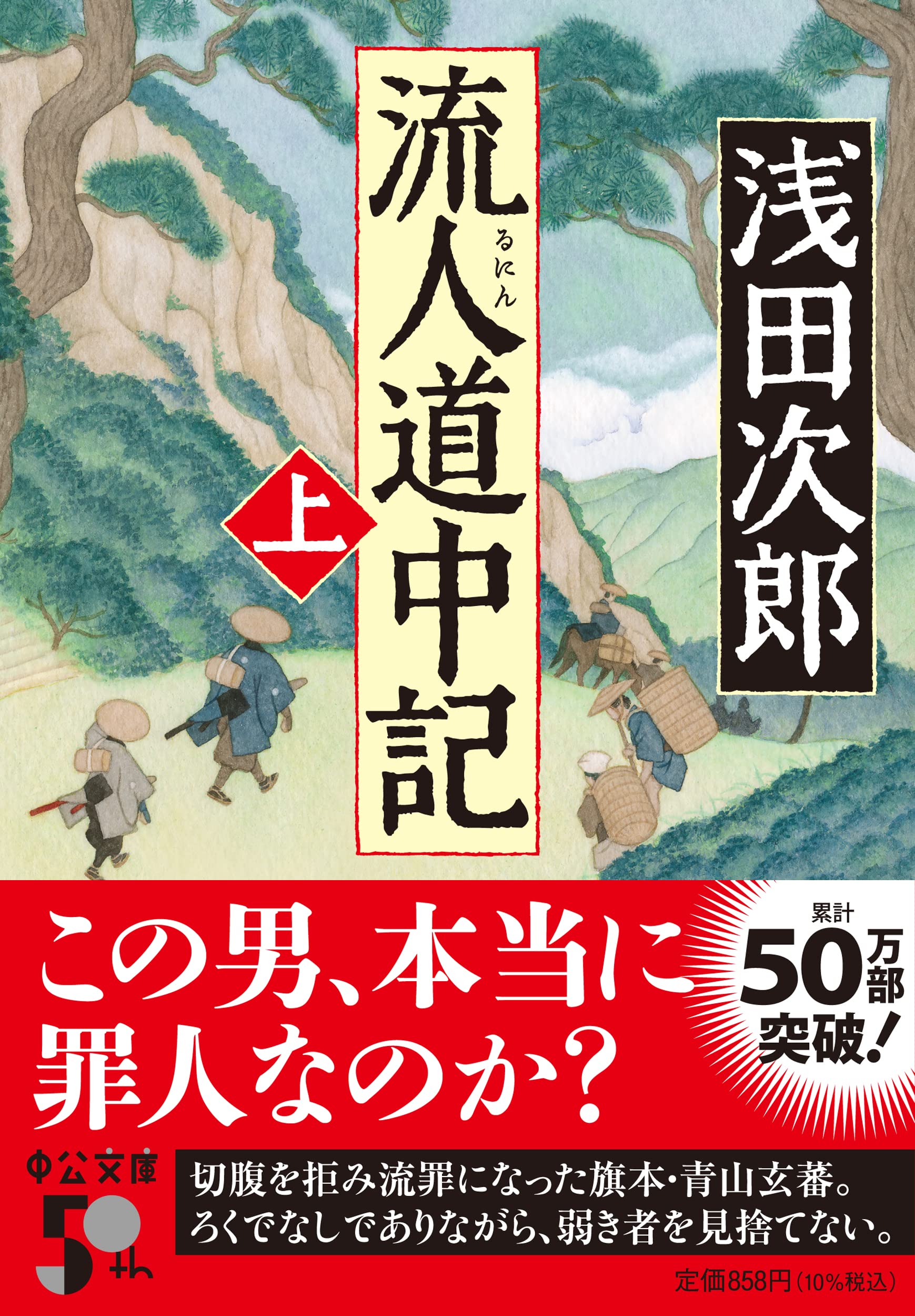 浅田次郎 流人道中記 小説