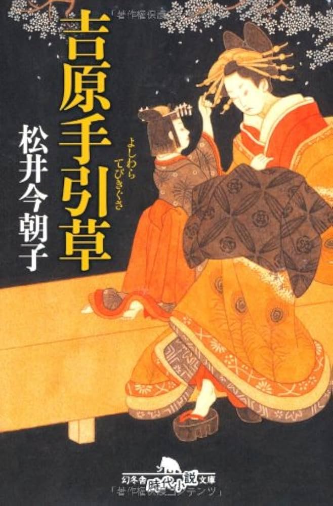吉原手引草 松井今朝子 小説