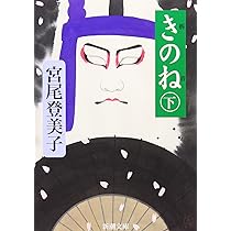 宮尾登미코 きのね 小설