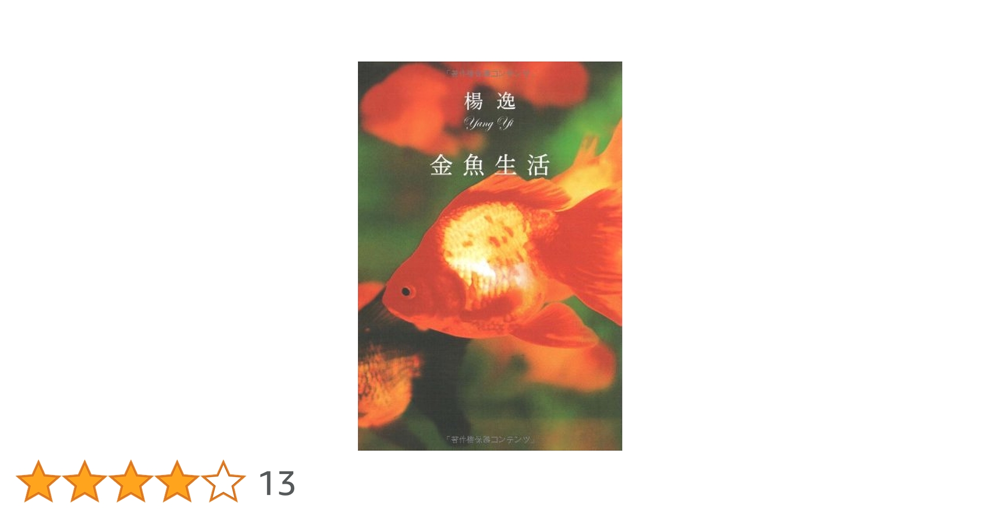 楊逸 金魚生活 小説