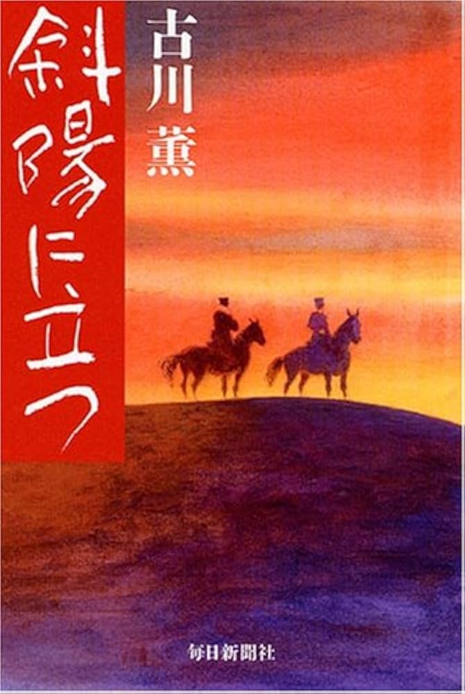 古川薫 斜陽に立つ 乃木希典と児玉源太郎 小説