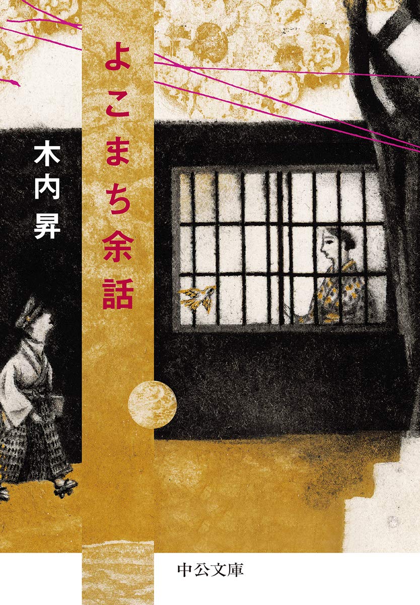 木内昇 よこまち余話 小説