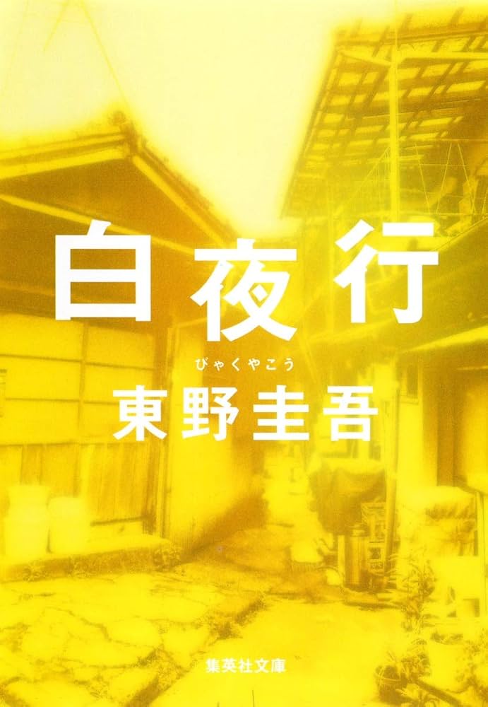 白夜行 東野圭吾 小説
