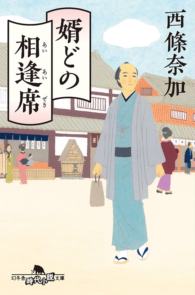 西條奈加 婿どの相逢席 小説