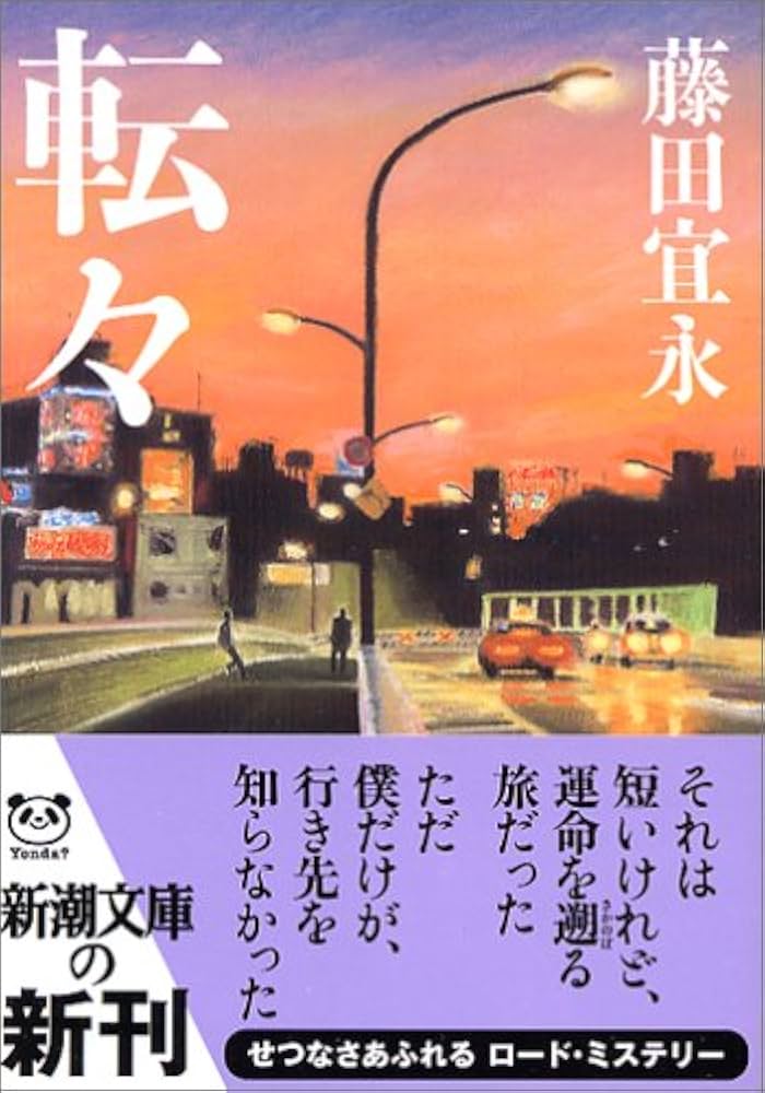 藤田宜永 転々 小説