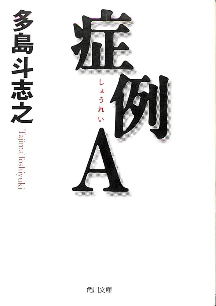 多島斗志之 症例A 小説
