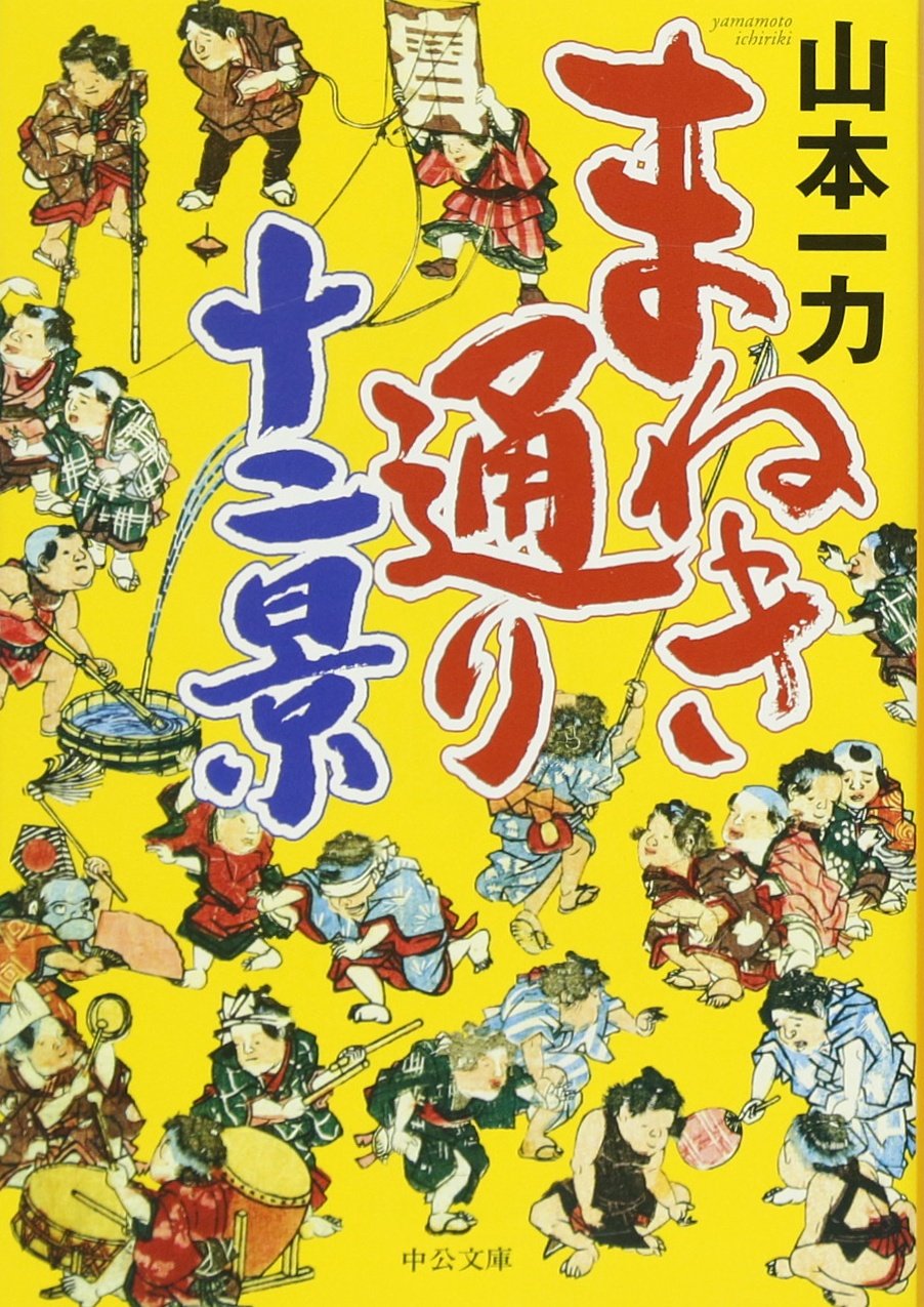 山本一力 まねき通り十二景 小説