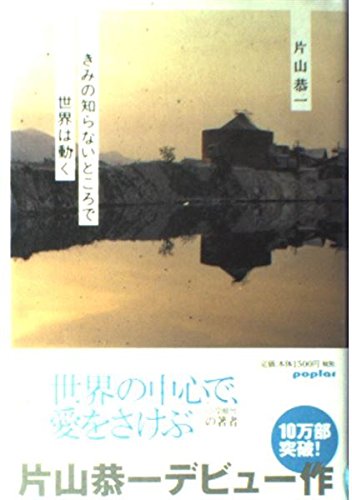 片山恭一 きみの知らないところで世界は動く 小説