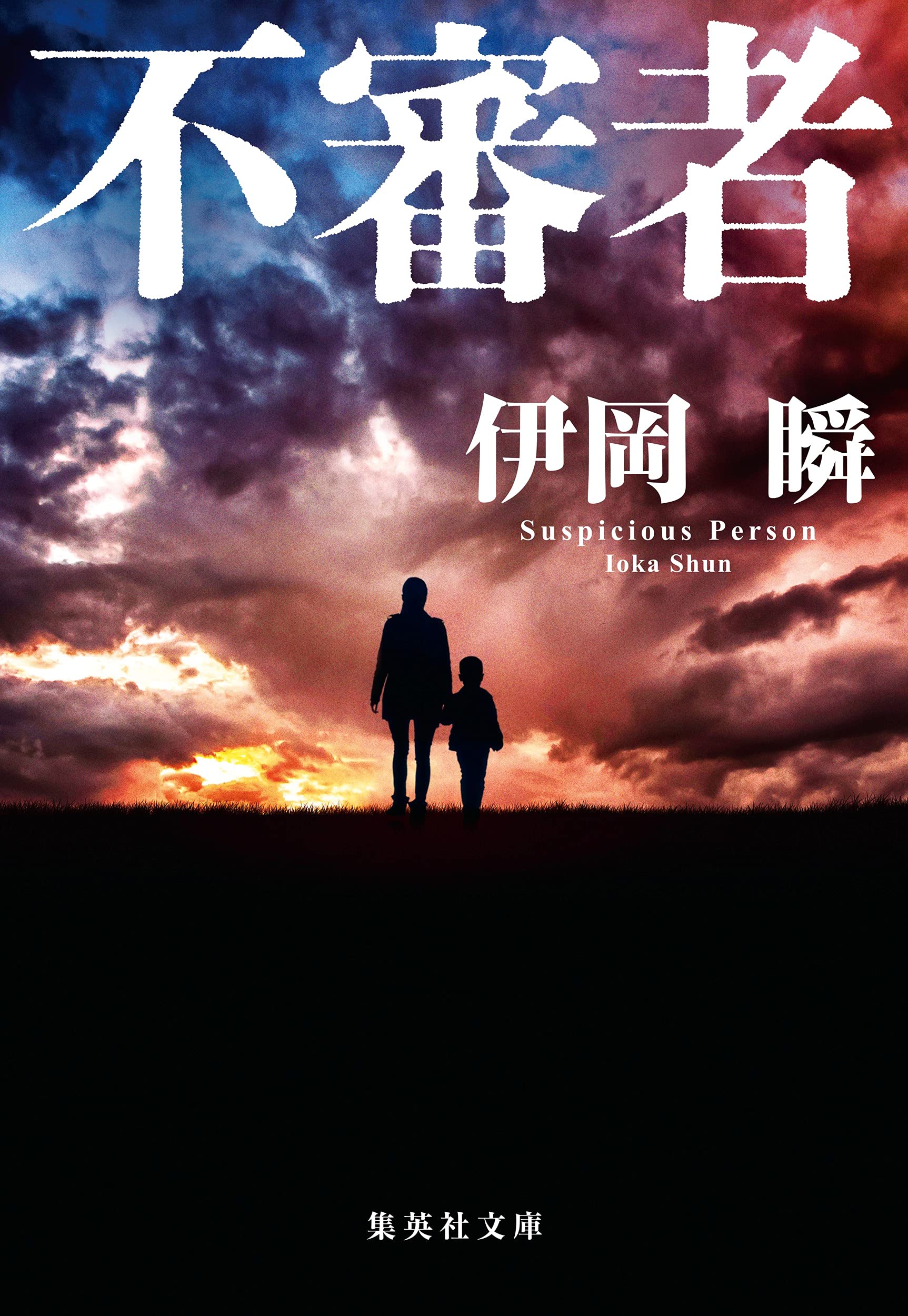 伊岡瞬 不審者 小説