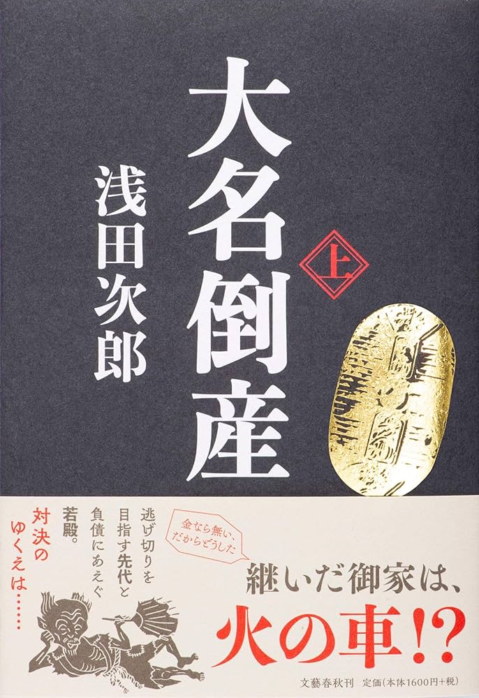 浅田次郎 大名倒産 小説
