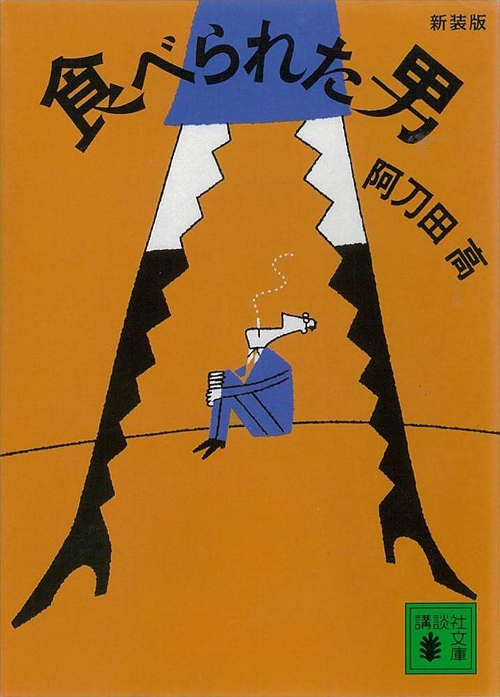 阿刀田高 食べられた男 小説