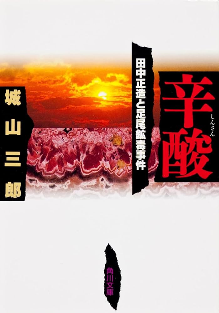 城山三郎 辛酸 田中正造 足尾鉱毒事件 小説