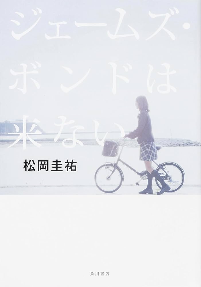 松岡圭祐 ジェームズ・ボンドは来ない 小説