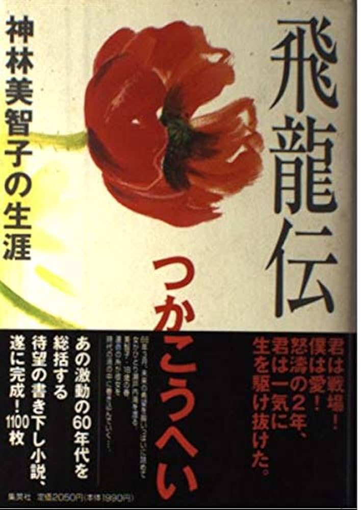 飛龍伝 神林美智子の生涯 つかこうへい 小説