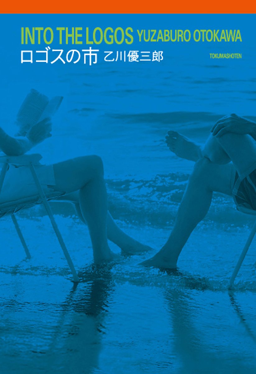 乙川優三郎 ロゴスの市 小説